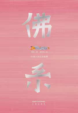 佛系