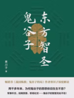 东方智圣鬼谷子
