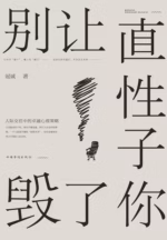 别让直性子毁了你