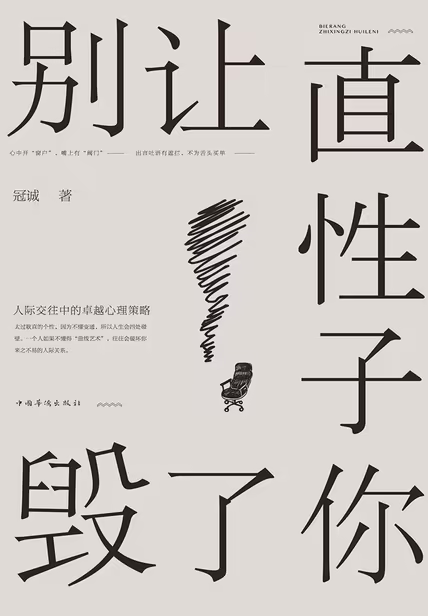别让直性子毁了你