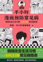 半小时漫画预防常见病