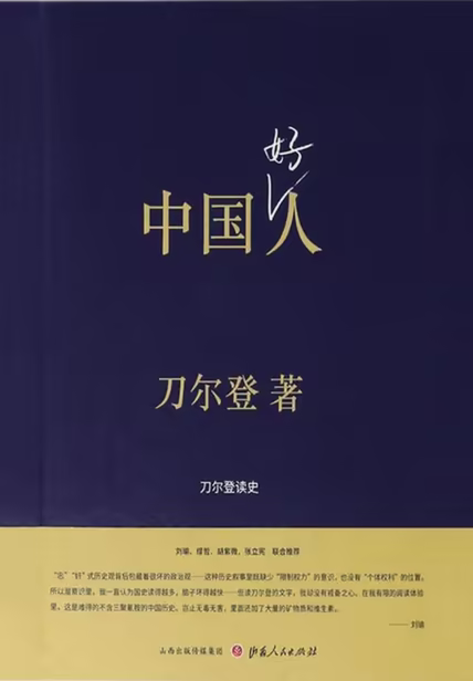 中国好人