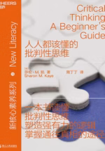 人人都该懂的批判性思维