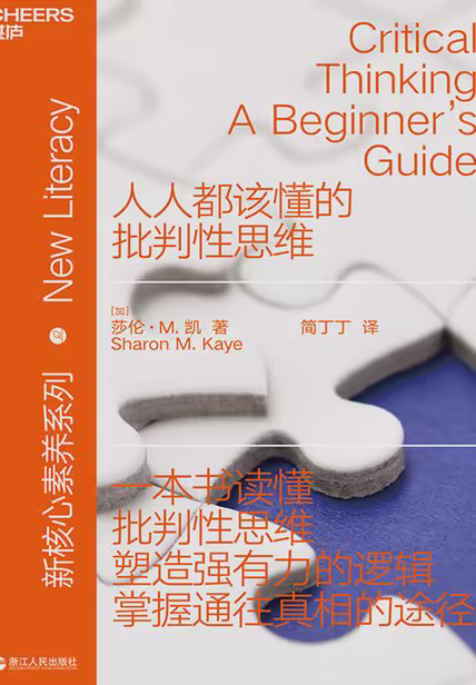 人人都该懂的批判性思维