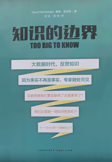 知识的边界