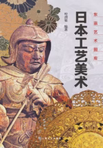 日本工艺美术