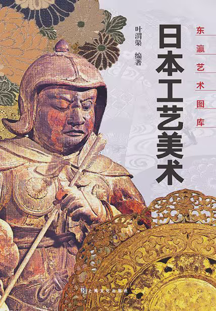 日本工艺美术