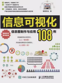信息可视化：信息图制作与应用108例