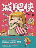 减肥侠