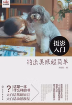 摄影入门：拍出美照超简单