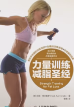 力量训练减脂圣经