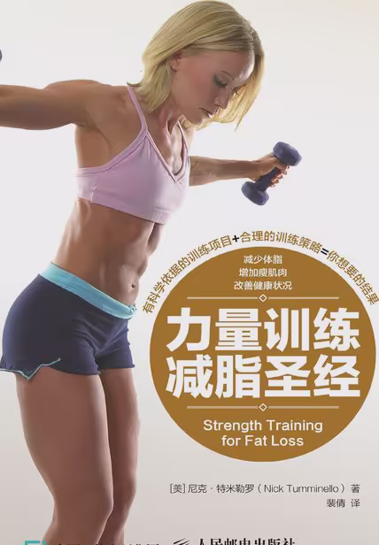 力量训练减脂圣经