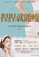 捏捏就能瘦