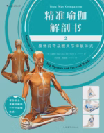 精准瑜伽解剖书2：身体前弯及髋关节伸展体式