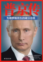 普京传