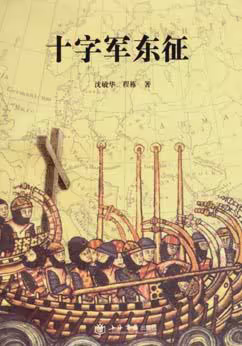十字军东征