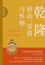 乾隆：政治、爱情与性格