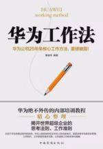 华为工作法