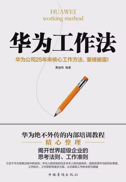 华为工作法