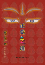 正觉之道·佛子行广释