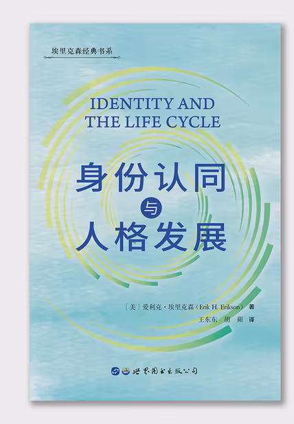 身份认同与人格发展