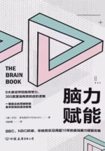 脑力赋能