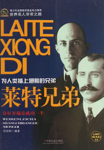 莱特兄弟