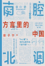 南腔北调：方言里的中国