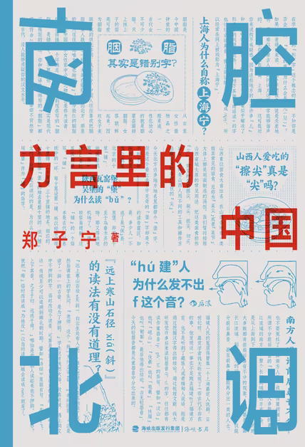 南腔北调：方言里的中国