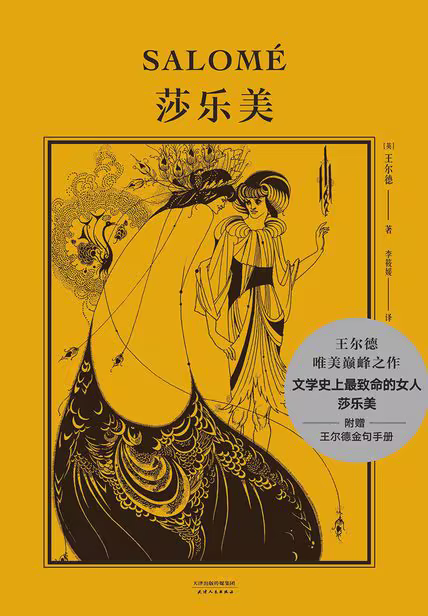 莎乐美（果麦经典）
