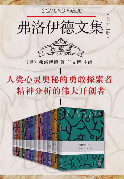 弗洛伊德文集（全十二册）