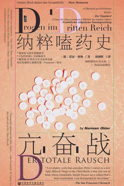 亢奋战：纳粹嗑药史