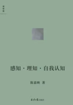 感知•理知•自我认知