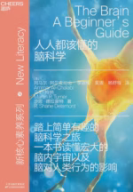 人人都该懂的脑科学