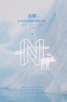 北欧：冰与火之地的寻真之旅