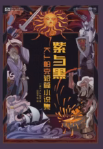 紫与黑：K.J.帕克短篇小说集