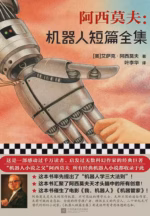 阿西莫夫：机器人短篇全集