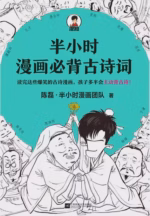 半小时漫画必背古诗词