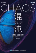 混沌：开创一门新科学