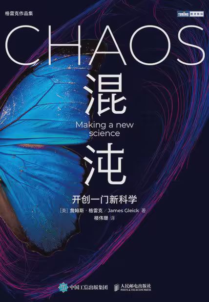 混沌：开创一门新科学