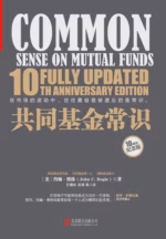 共同基金常识（10周年纪念版）