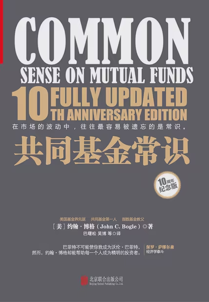 共同基金常识（10周年纪念版）