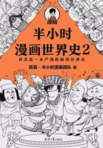 半小时漫画世界史2
