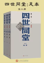 四世同堂：足本（全三册）
