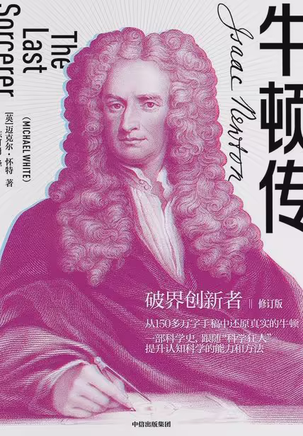 牛顿传（修订版）