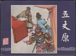 五丈原