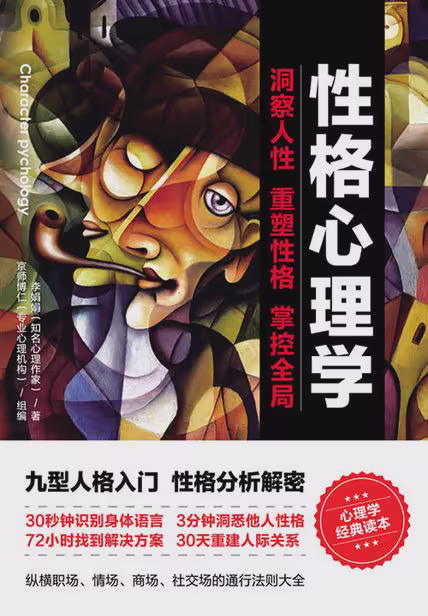 性格心理学