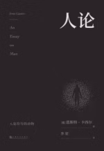 人论（果麦经典）