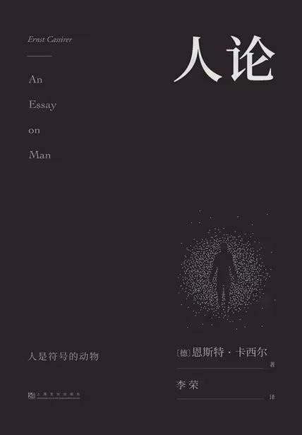 人论（果麦经典）
