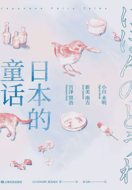 日本的童话（果麦经典）